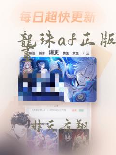 龙珠af正版漫画