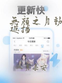 无颜之月动漫无遮挡