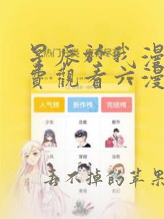 星辰于我漫画免费观看六漫画