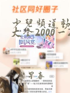 少儿频道动画片大全2000一2016年