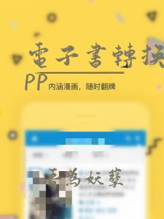 电子书转换器app