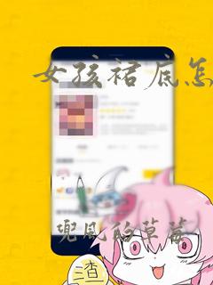 女孩裙底怎么画