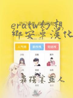 eratw幻想乡安卓汉化版下载安装