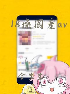 18操国产av