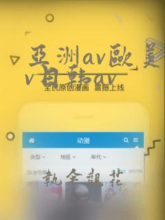 亚洲av欧美av日韩av