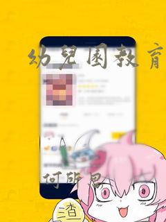 幼儿园教育观