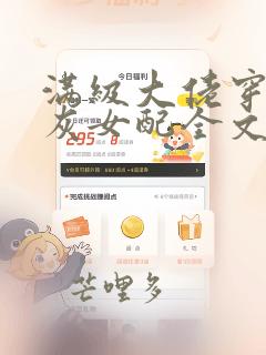 满级大佬穿成炮灰女配全文阅读