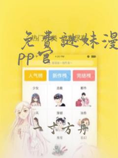 免费谜妹漫画app官