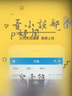 看小说哪个app好用