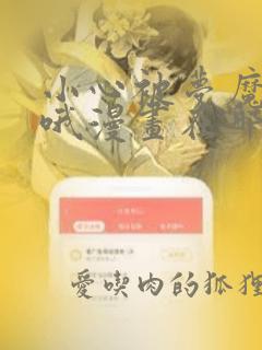 小心被梦魔吃掉哦漫画在哪个app看