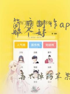 简历制作app哪个好