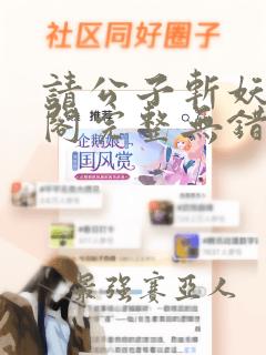 请公子斩妖笔趣阁完整无错