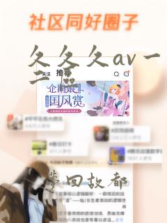 久久久av一区二区