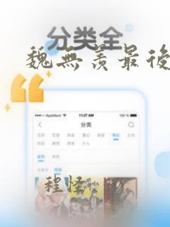 魏无羡最后结局