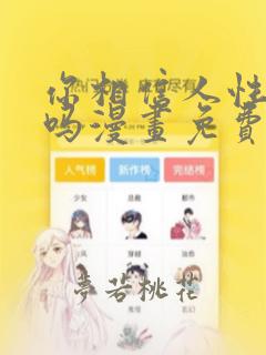 你相信人性本恶吗漫画免费阅读