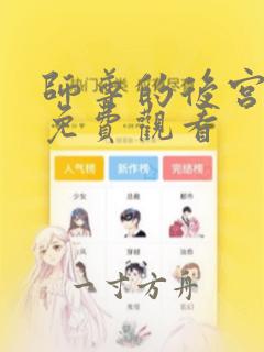 师尊的后宫漫画免费观看