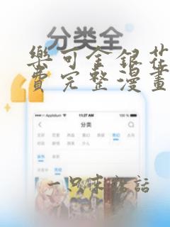 乐可金银花露免费完整漫画