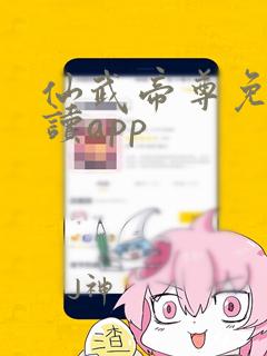 仙武帝尊免费阅读app