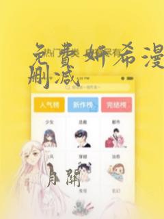 免费妍希漫画无删减