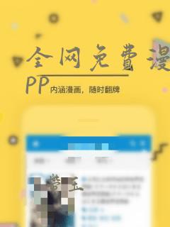 全网免费漫画app