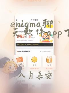 enigma聊天软件app下载