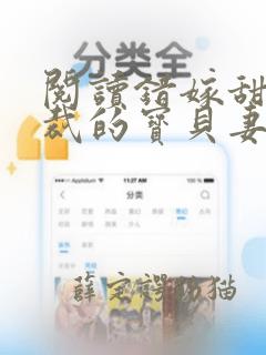 阅读错嫁甜婚总裁的宝贝妻全文