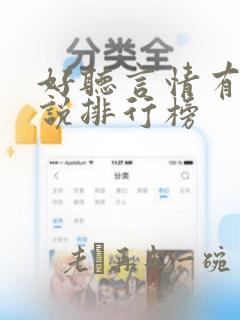 好听言情有声小说排行榜