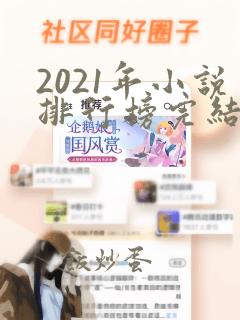 2021年小说排行榜完结全本