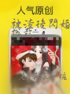 被渣后闪婚千亿总裁