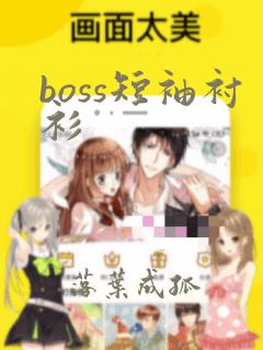 boss短袖衬衫