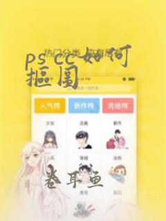 ps cc如何抠图