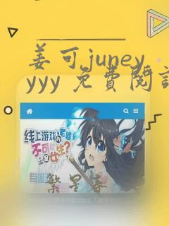 姜可juneyyyy 免费阅读全文在线阅读无