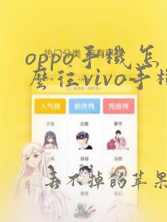 oppo手机怎么往vivo手机搬家