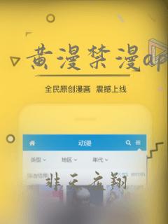 黄漫禁漫app