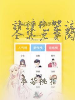 请让我哭泣漫画全集免费阅读