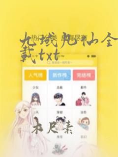 九域凡仙全本下载txt