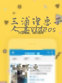 三浦理惠子av人妻videos