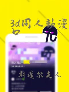 3d同人动漫入口