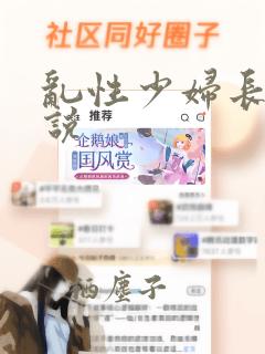 乱性少妇长篇小说