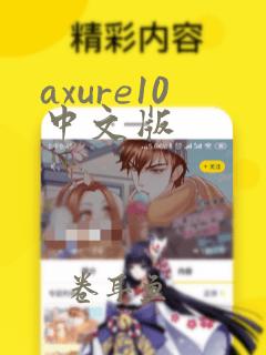 axure10中文版