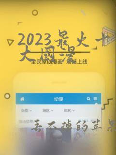 2023最火十大国漫