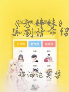 《六姊妹》40集剧情介绍