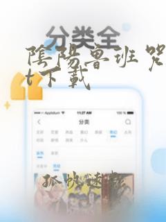 阴阳鲁班咒txt下载