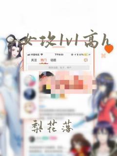 女攻1v1高h