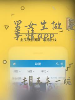 男女生做羞羞的事情app