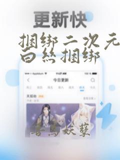 捆绑二次元口球白丝捆绑