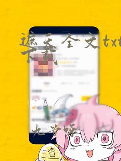 遮天全文txt下载