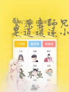 惊原来师兄修的是逍遥道小说精校版