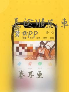 长途顺风车用什么app