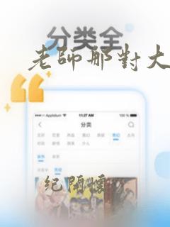 老师那对大奶子